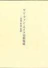 ヤン・ファン・エイク史料集成