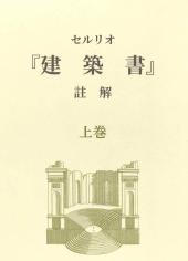 セルリオ『建築書』註解　上巻