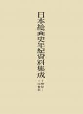 日本絵画史年紀資料集成
十−十四世紀