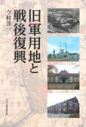 楽天ブックス: 旧軍用地と戦後復興 - 今村洋一 - 9784805507803 : 本