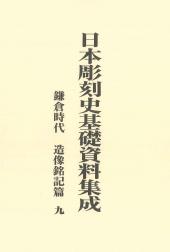 日本彫刻史基礎資料集成
鎌倉時代造像銘記篇　九