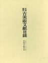 日本東洋古美術文献目録
1966〜2000年定期刊行物所載