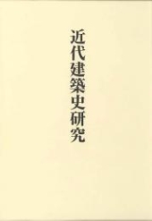 稲垣栄三著作集〈第6巻〉
近代建築史研究