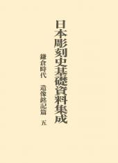 日本彫刻史基礎資料集成
鎌倉時代造像銘記篇　五