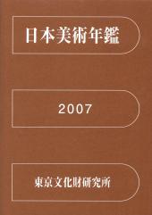 日本美術年鑑 2007 平成19年版