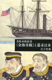 黒船来航絵巻 「金海奇観」と幕末日本【芸術選書】