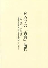 ピカソの「古典」時代