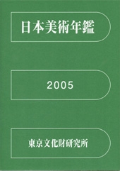 日本美術年鑑 2005 平成17年版